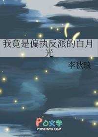 我是偏执狂的白月光全文免费阅读