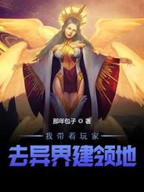 带着异界玩游戏