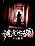 诡寝惊魂沈梦萤发生了什么