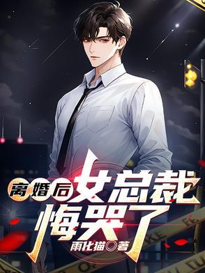 女总裁悔哭了短剧