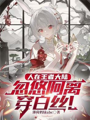 王者阿离被x文