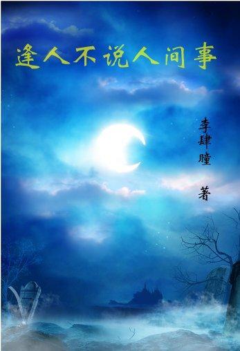 逢人不说人间事李肆完结了吗