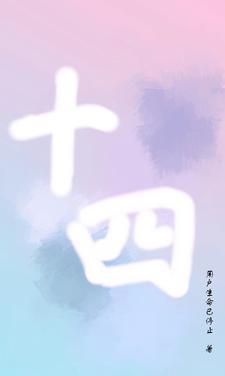 十四英文