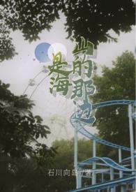 山的那边是海吗诗歌
