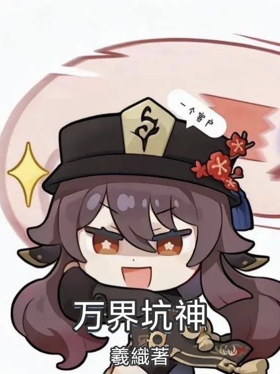 万界神主墟百度百科