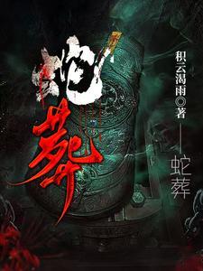 蛇葬信是指哪个位置