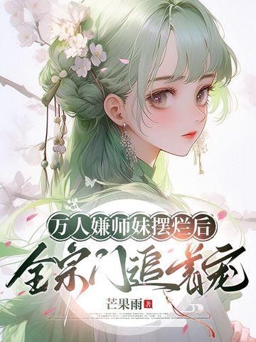 万人迷师妹全靠嘴输出